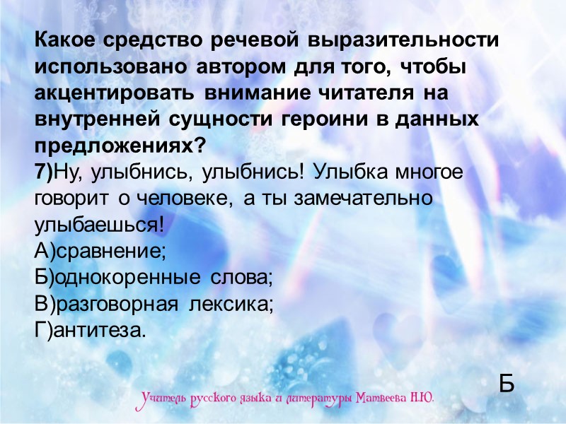 Какое средство речевой выразительности использовано автором для того, чтобы акцентировать внимание читателя на внутренней